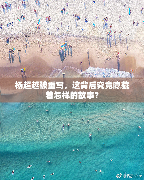 杨超越被重写，这背后究竟隐藏着怎样的故事？