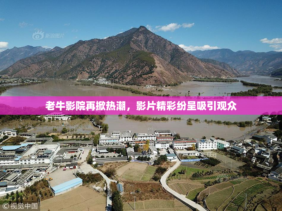 老牛影院再掀热潮，影片精彩纷呈吸引观众