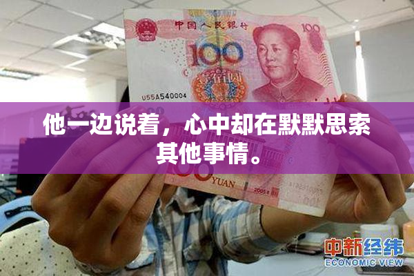 他一边说着，心中却在默默思索其他事情。
