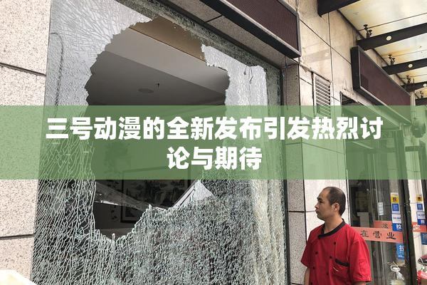 三号动漫的全新发布引发热烈讨论与期待