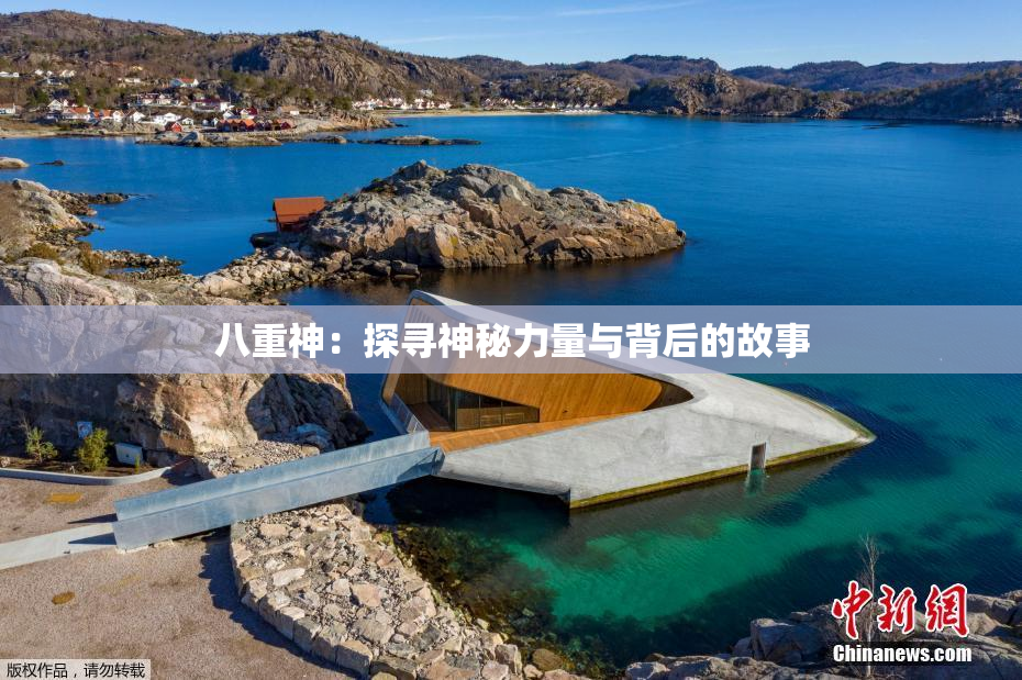八重神：探寻神秘力量与背后的故事