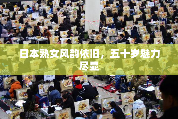 日本熟女风韵依旧，五十岁魅力尽显