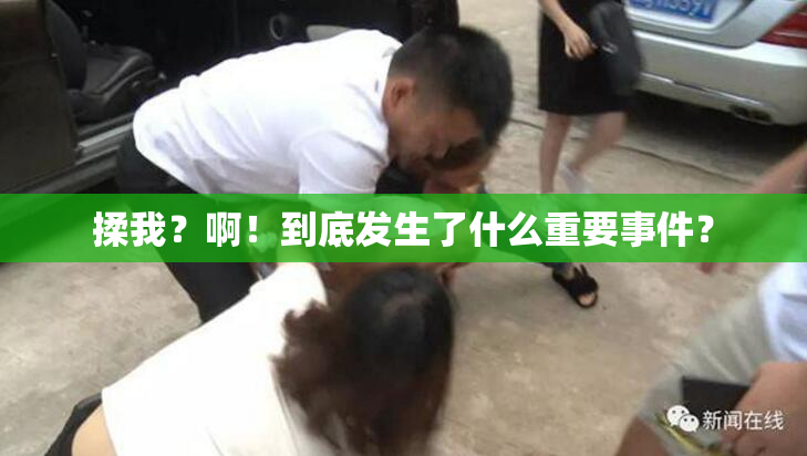 揉我？啊！到底发生了什么重要事件？