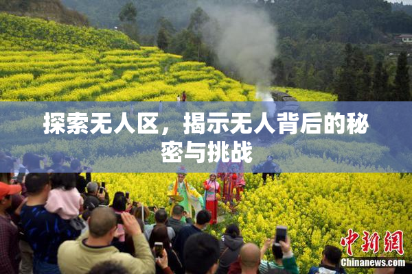 探索无人区，揭示无人背后的秘密与挑战