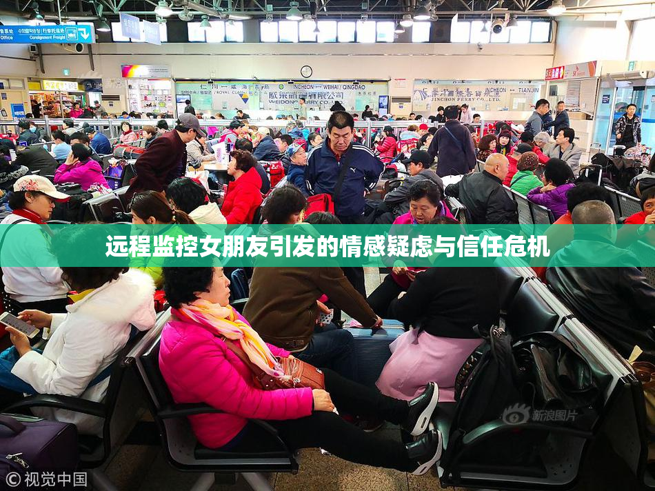 远程监控女朋友引发的情感疑虑与信任危机