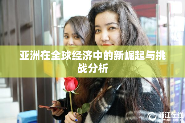 亚洲在全球经济中的新崛起与挑战分析