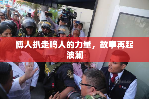 博人扒走鸣人的力量，故事再起波澜
