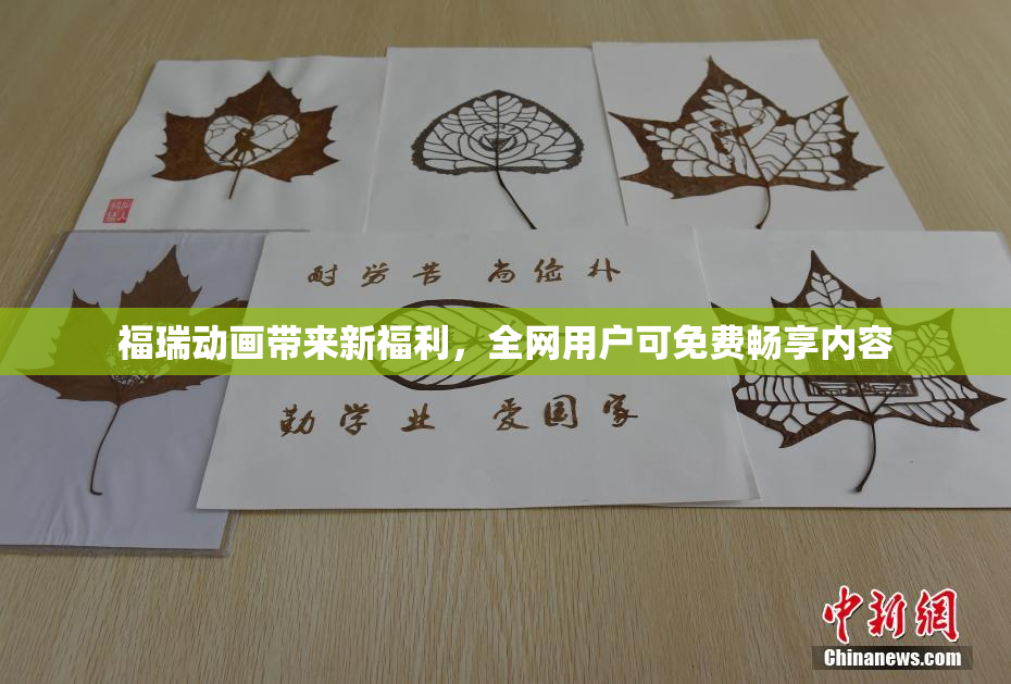 福瑞动画带来新福利，全网用户可免费畅享内容