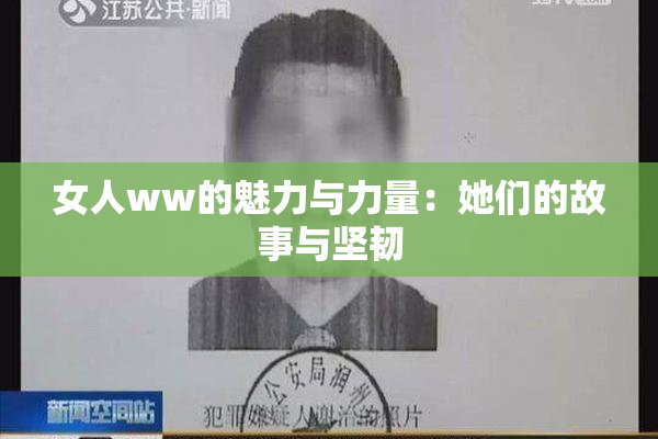 女人ww的魅力与力量：她们的故事与坚韧