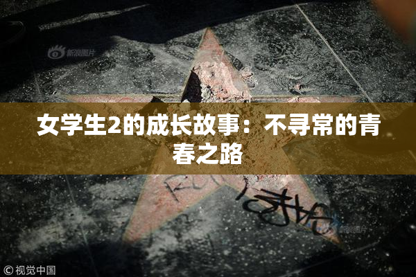 女学生2的成长故事：不寻常的青春之路