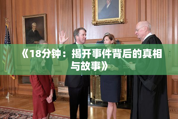 《18分钟：揭开事件背后的真相与故事》