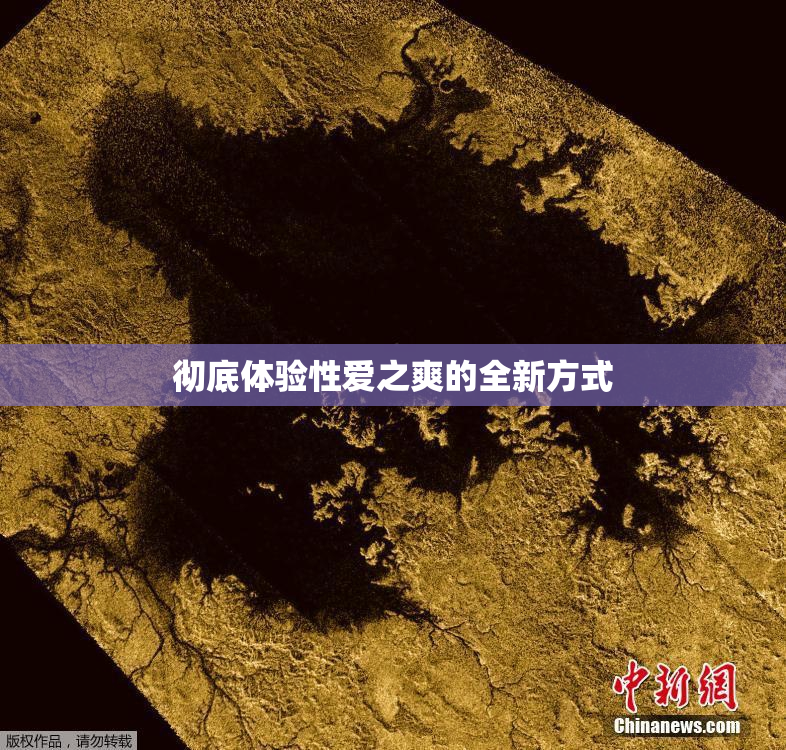彻底体验性爱之爽的全新方式