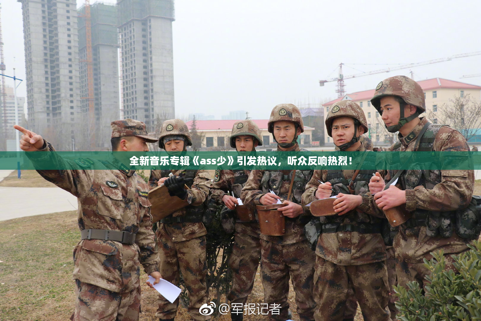 全新音乐专辑《ass少》引发热议，听众反响热烈！