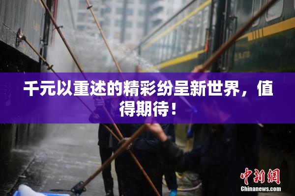 千元以重述的精彩纷呈新世界，值得期待！