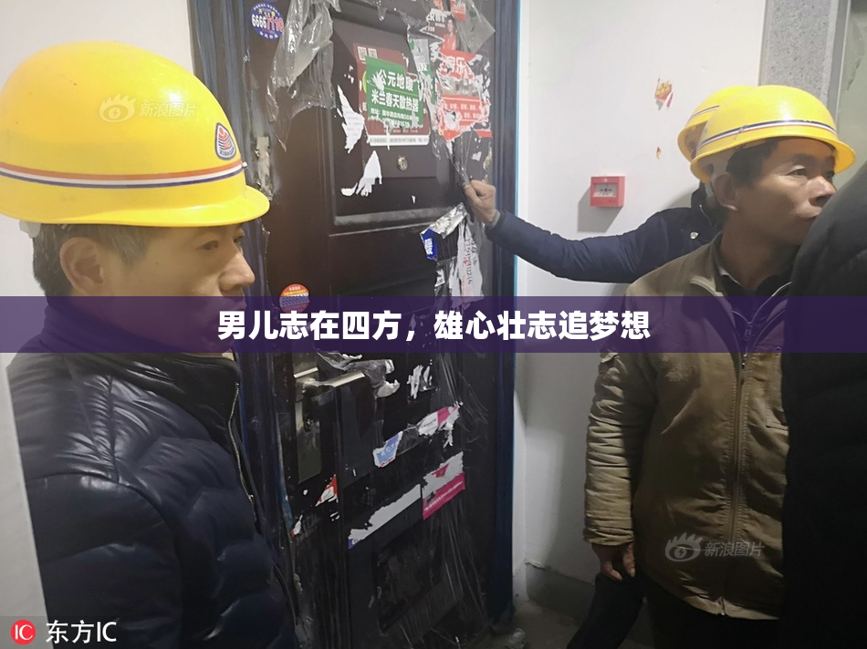 男儿志在四方，雄心壮志追梦想