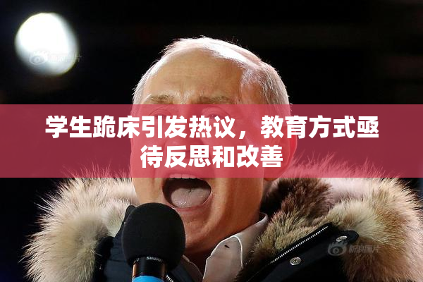 学生跪床引发热议，教育方式亟待反思和改善