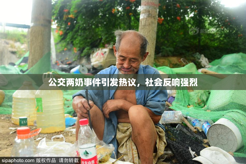 公交两奶事件引发热议，社会反响强烈