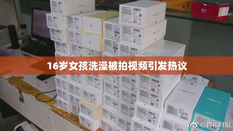 16岁女孩洗澡被拍视频引发热议