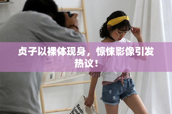 贞子以裸体现身，惊悚影像引发热议！