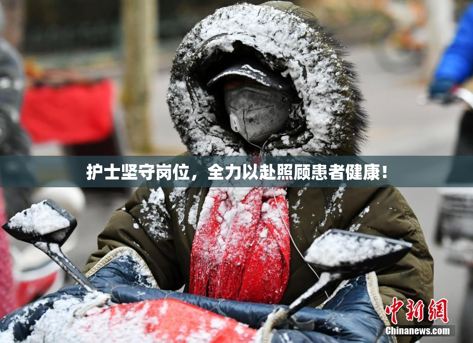 护士坚守岗位，全力以赴照顾患者健康！