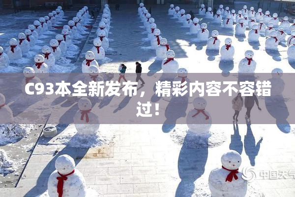 C93本全新发布，精彩内容不容错过！