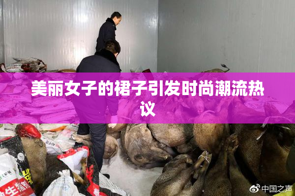 美丽女子的裙子引发时尚潮流热议
