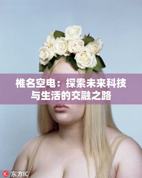 椎名空电：探索未来科技与生活的交融之路