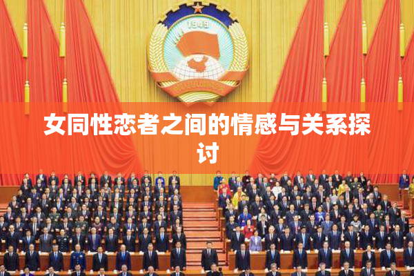 女同性恋者之间的情感与关系探讨