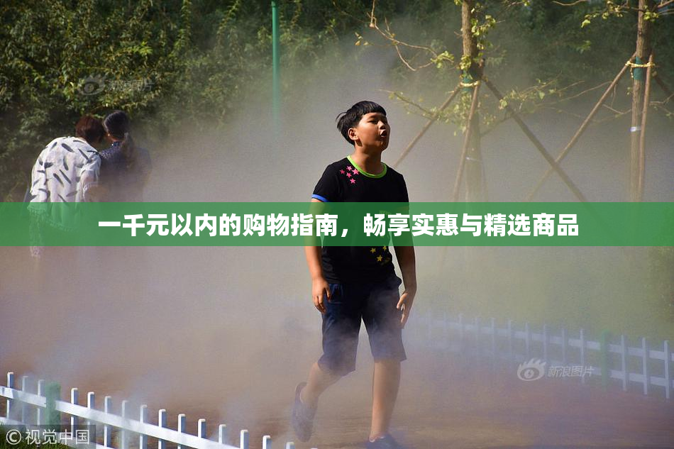 一千元以内的购物指南，畅享实惠与精选商品