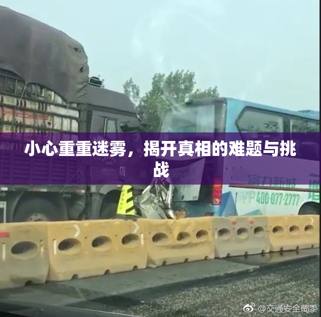小心重重迷雾，揭开真相的难题与挑战