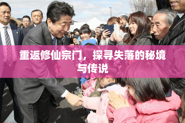 重返修仙宗门，探寻失落的秘境与传说