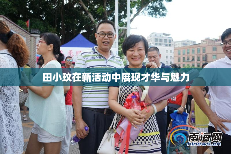 田小玟在新活动中展现才华与魅力