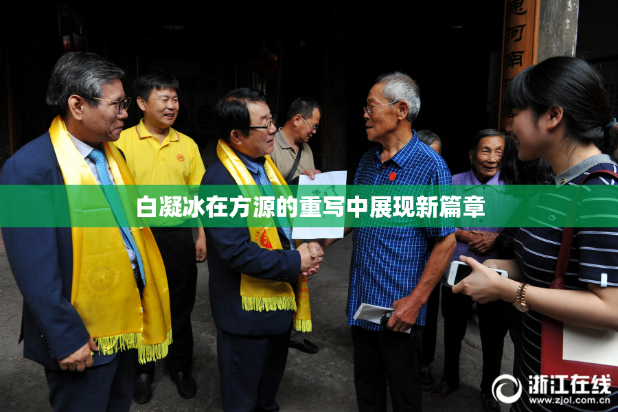 白凝冰在方源的重写中展现新篇章