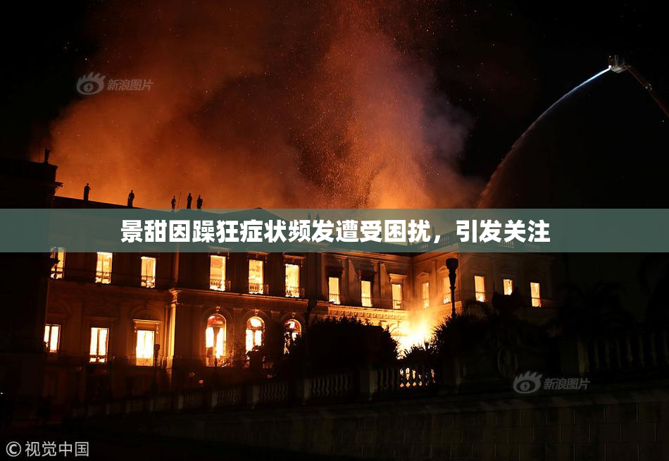 景甜因躁狂症状频发遭受困扰，引发关注