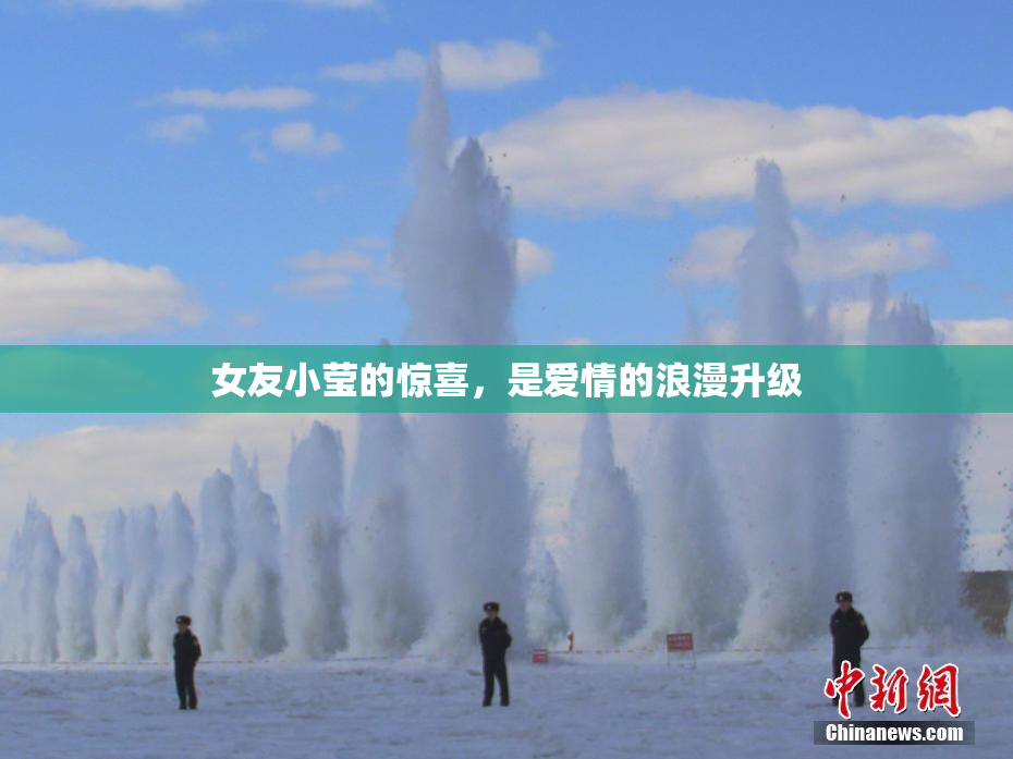女友小莹的惊喜，是爱情的浪漫升级