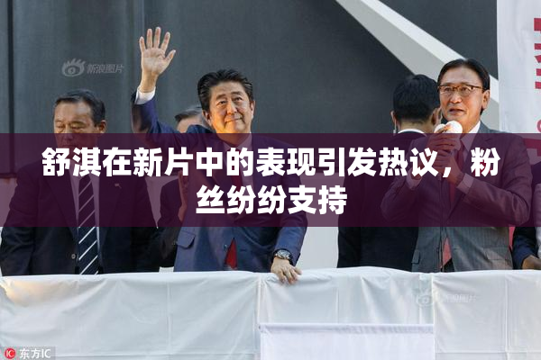 舒淇在新片中的表现引发热议，粉丝纷纷支持