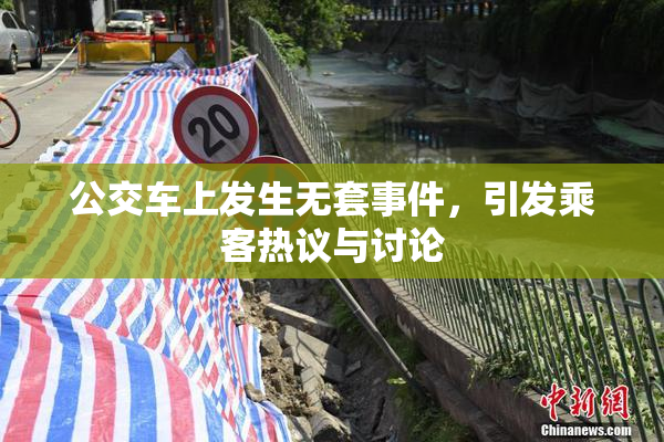 公交车上发生无套事件，引发乘客热议与讨论