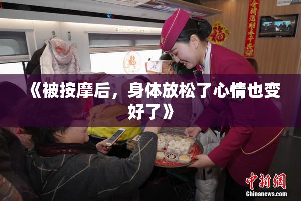 《被按摩后，身体放松了心情也变好了》