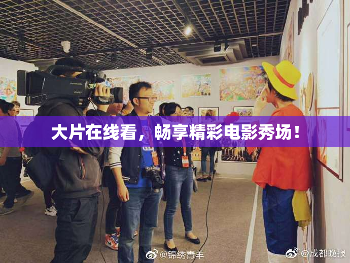 大片在线看，畅享精彩电影秀场！