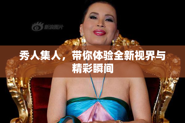 秀人集人，带你体验全新视界与精彩瞬间