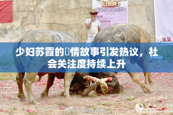 少妇苏霞的婬情故事引发热议，社会关注度持续上升