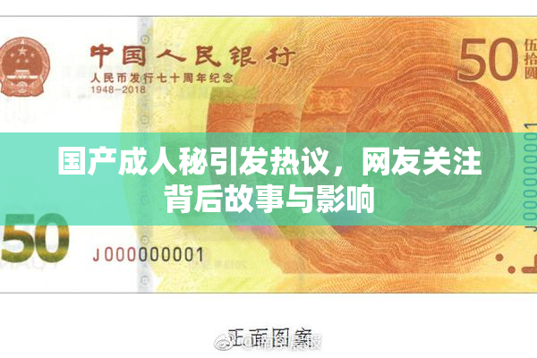 国产成人秘引发热议，网友关注背后故事与影响
