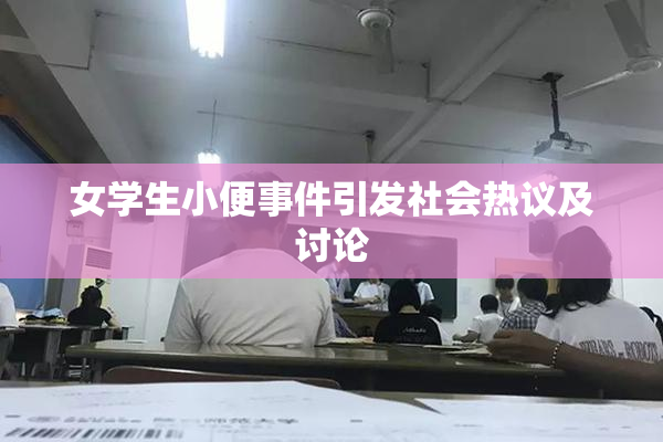 女学生小便事件引发社会热议及讨论