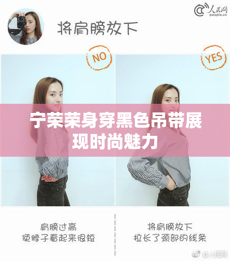 宁荣荣身穿黑色吊带展现时尚魅力