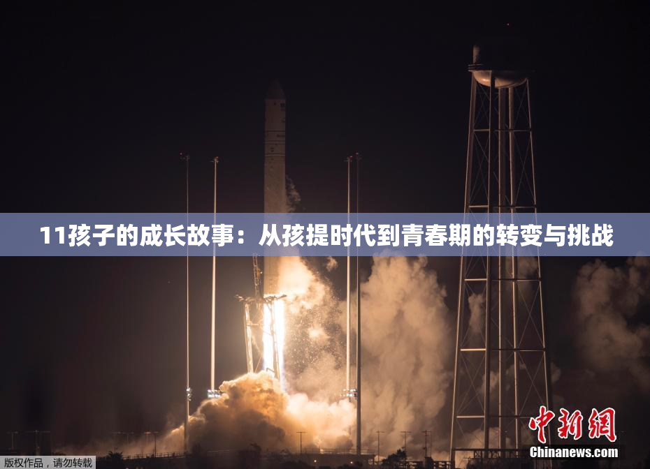11孩子的成长故事：从孩提时代到青春期的转变与挑战