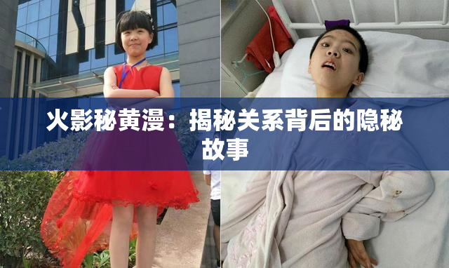 火影秘黄漫：揭秘关系背后的隐秘故事