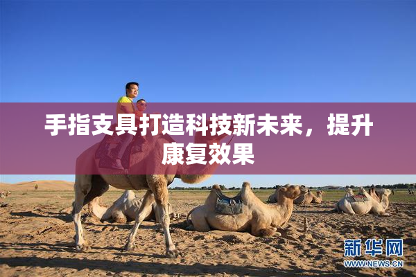 手指支具打造科技新未来，提升康复效果