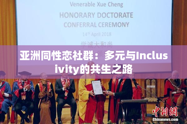 亚洲同性恋社群：多元与Inclusivity的共生之路