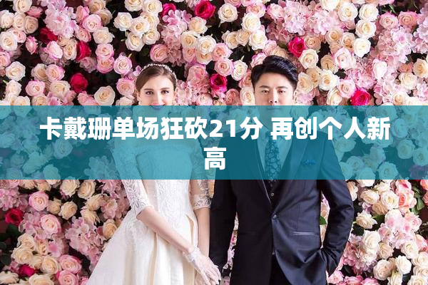 卡戴珊单场狂砍21分 再创个人新高