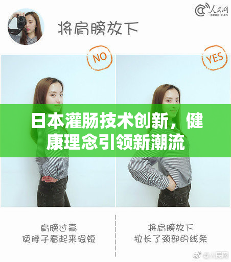 日本灌肠技术创新，健康理念引领新潮流